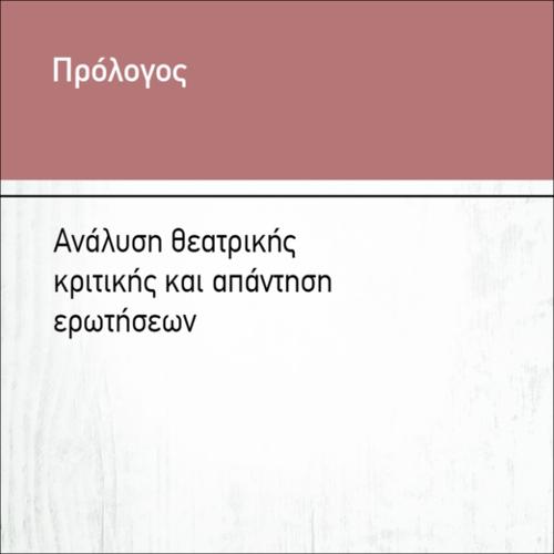 ΑΝΑΛΥΣΗ ΘΕΑΤΡΙΚΗΣ ΚΡΙΤΙΚΗΣ ΚΑΙ ΑΠΑΝΤΗΣΗ ΕΡΩΤΗΣΕΩΝ_icon