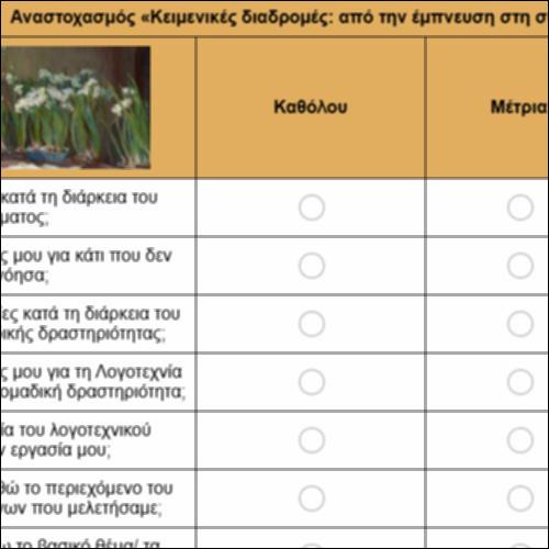 Αναστοχασμός «Κειμενικές διαδρομές: από την έμπνευση στη σύνθεση και στη λειτουργία της λογοτεχνίας»_icon
