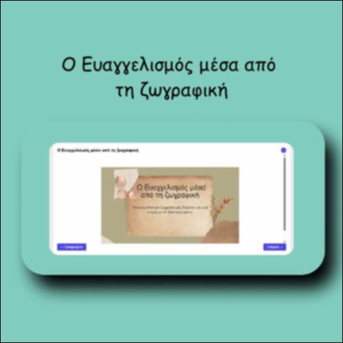 Ο Ευαγγελισμός μέσα από τη ζωγραφική_icon