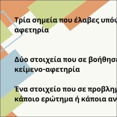 Ανατροφοδότηση_icon