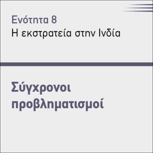 ΣΥΓΧΡΟΝΟΙ ΠΡΟΒΛΗΜΑΤΙΣΜΟΙ_icon