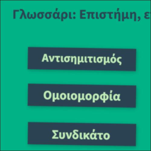 Γλωσσάρι: Επιστήμη, επάγγελμα, ρατσισμός_icon
