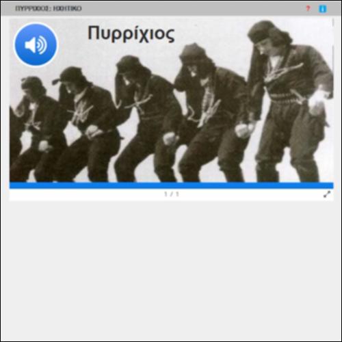 ΠΥΡΡΙΧΙΟΣ: ΗΧΗΤΙΚΟ_icon