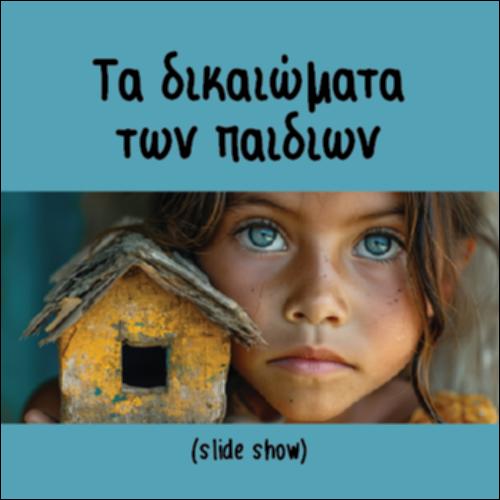 Τα δικαιώματα των παιδιών (slide show)_icon
