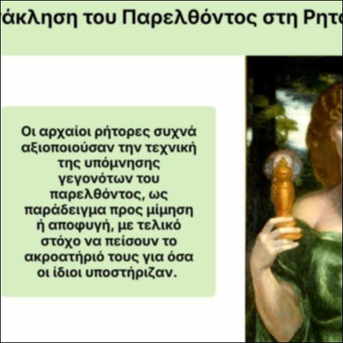 Η Ανάκληση του Παρελθόντος στη Ρητορική_icon