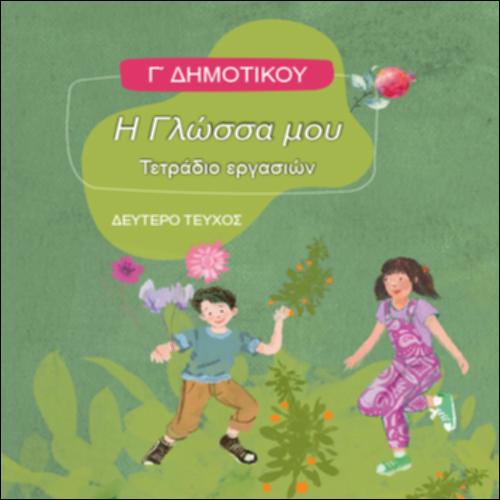 ΓΛΩΣΣΑ (Γ' ΔΗΜΟΤΙΚΟΥ)_icon