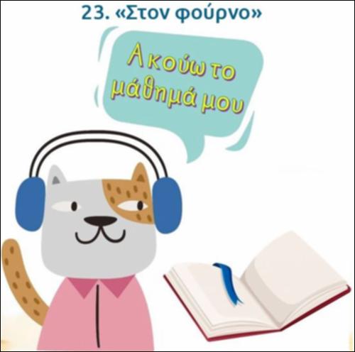 Ακούω και διαβάζω το μάθημα της ημέρας: 