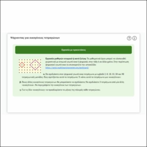 Ψάχνοντας για οικογένειες τετραγώνων_icon