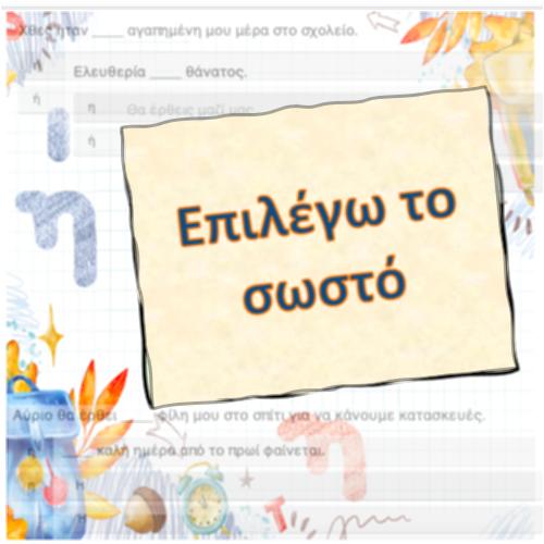Επιλέγω το σωστό ή/η_icon