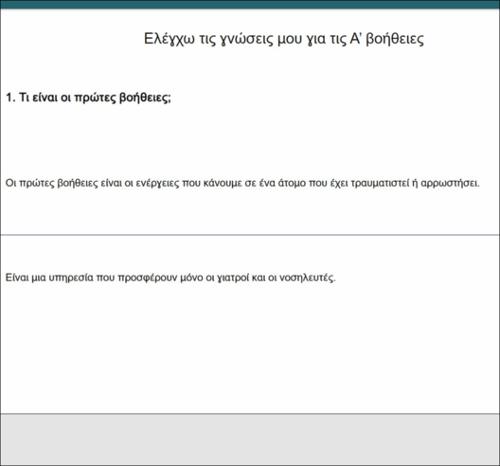 Ελέγχω τις γνώσεις μου στις Πρώτες Βοήθειες_icon