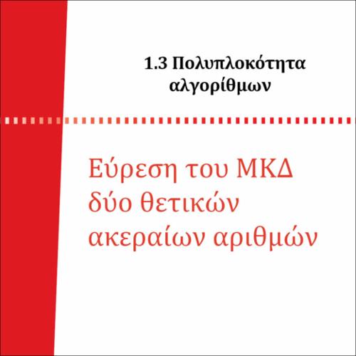 ΕΥΡΕΣΗ ΜΚΔ 1ος ΤΡΟΠΟΣ_icon