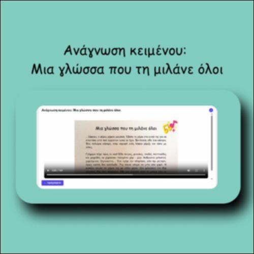 Ανάγνωση κειμένου: Μια γλώσσα που τη μιλάνε όλοι_icon