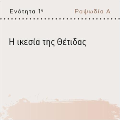 Η ΙΚΕΣΙΑ ΤΗΣ ΘΕΤΙΔΑΣ_icon