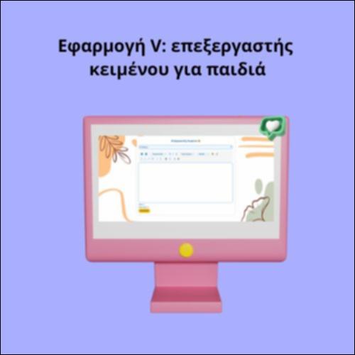 Εφαρμογή V: επεξεργαστής κειμένου για παιδιά_icon