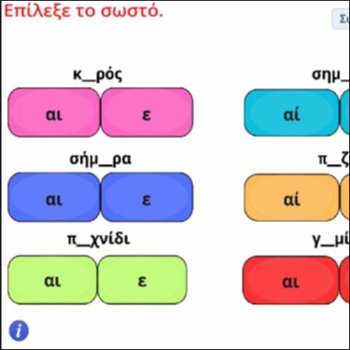 Ορθογραφική δραστηριότητα λέξεων με 