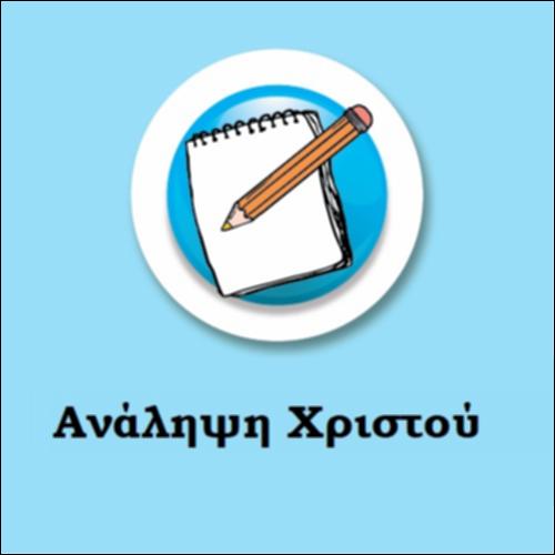 Η Ανάληψη του Χριστού_εικονίδιο