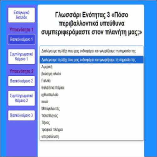 Γλωσσάρι Ενότητας 3 «Πόσο περιβαλλοντικά υπεύθυνα συμπεριφερόμαστε στον πλανήτη μας;»_icon
