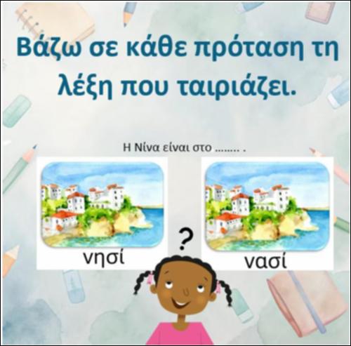 Επιλέγω την εικόνα που βλέπω γραμμένη σωστά, για να συμπληρώσω την πρόταση._icon