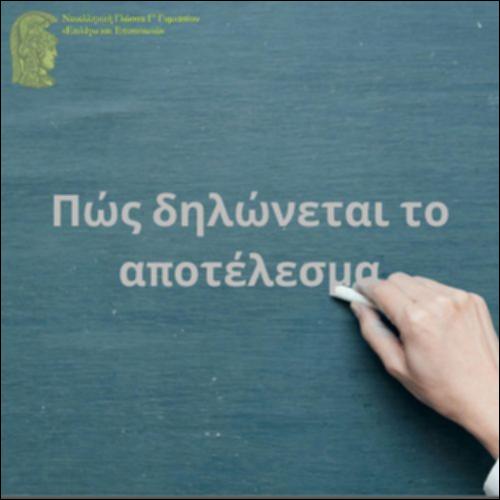 Δήλωση του αποτελέσματος (Παραδείγματα χρήσης)_icon