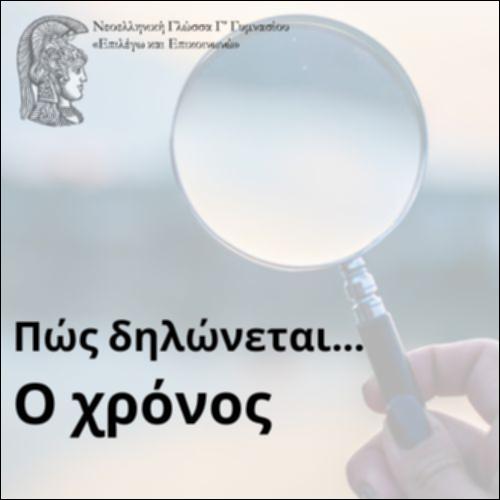Πώς δηλώνεται ο χρόνος;_icon