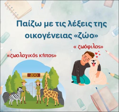 Παίζω με τις λέξεις της οικογένειας 