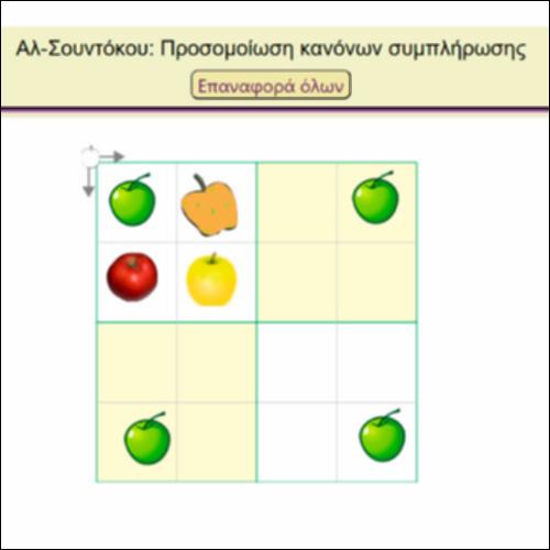 Aλ-Γ_Σουντόκου: Προσομοίωση κανόνων συμπλήρωσης_icon