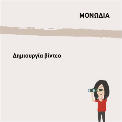 ΔΗΜΙΟΥΡΓΙΑ ΒΙΝΤΕΟ_icon