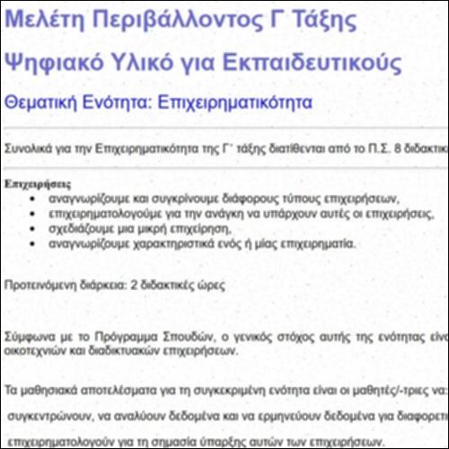 Επιχειρηματικότητα Γ΄ τάξης_εικονίδιο
