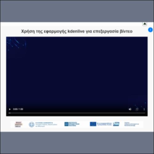 Χρήση της εφαρμογής kdenlive για επεξεργασία βίντεο_εικονίδιο