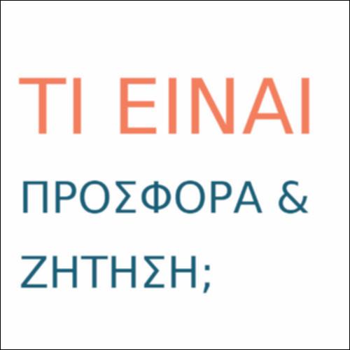 Τι είναι προσφορά & ζήτηση;_icon