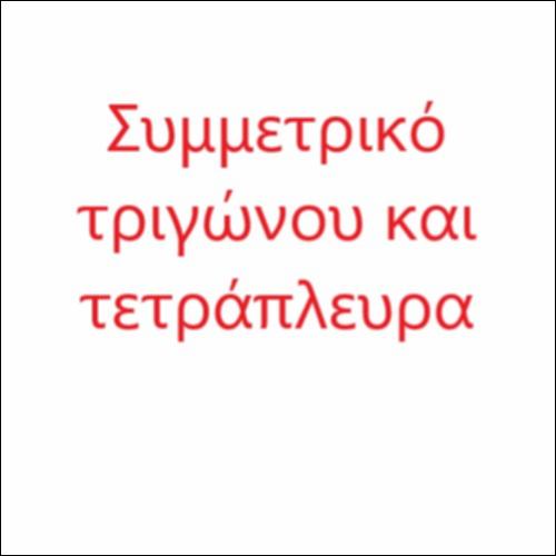 Συμμετρικό τριγώνου και τετράπλευρα_icon