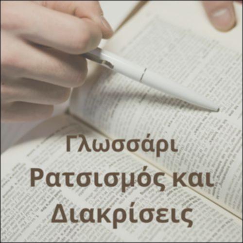 Γλωσσάρι (Ρατσισμός και διακρίσεις)_icon