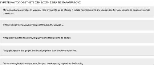 Διαδικασία μέτρησης ύψους με χρήση τριγωνομετρίας._icon