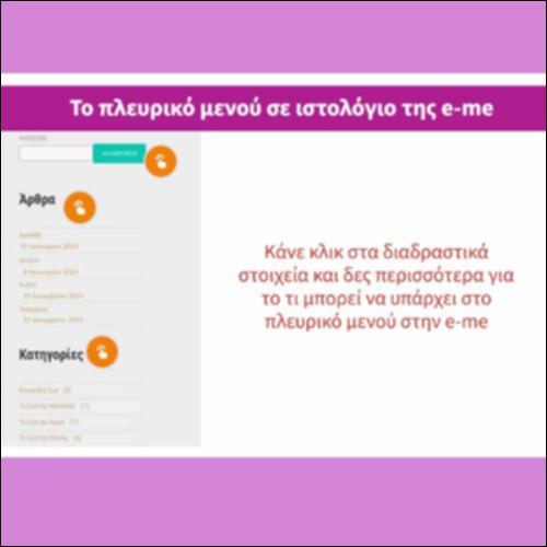 Το πλευρικό μενού σε ιστολόγιο της eme_icon