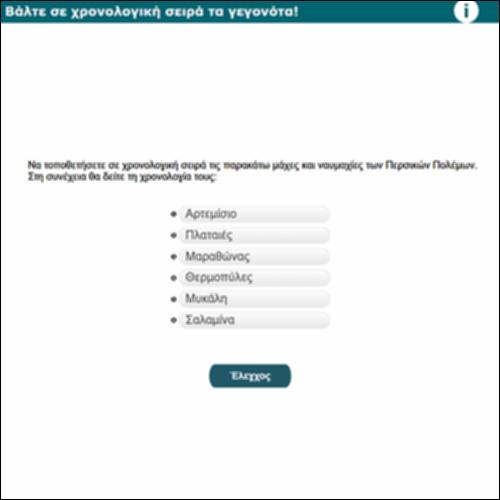 Βάλτε σε χρονολογική σειρά τα γεγονότα!_icon