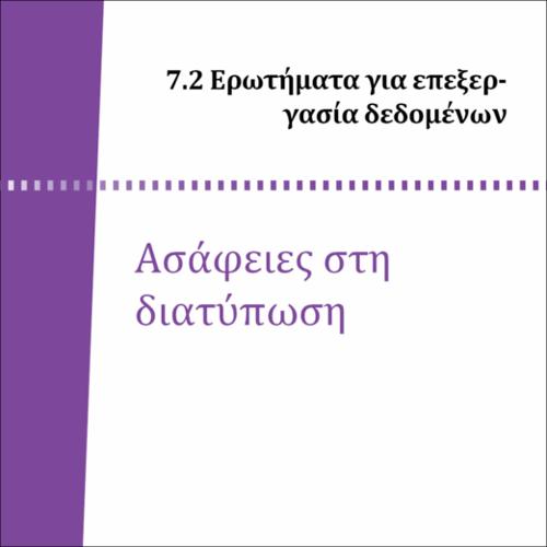 ΑΣΑΦΕΙΕΣ ΣΤΗ ΔΙΑΤΥΠΩΣΗ_icon