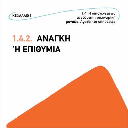 Αγορά από ανάγκη ή επιθυμία_εικονίδιο