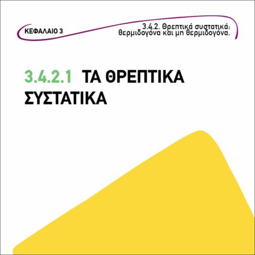 ΤΑ ΘΡΕΠΤΙΚΑ ΣΥΣΤΑΤΙΚΑ_icon