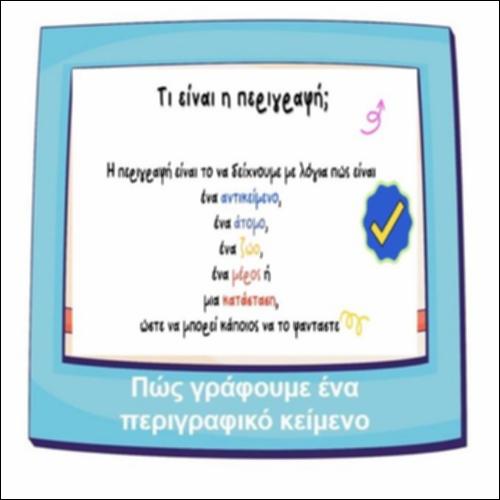 Πώς γράφουμε ένα περιγραφικό κείμενο_icon