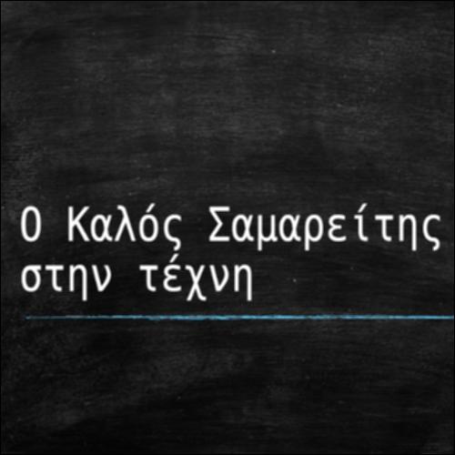 Η παραβολή του Καλού Σαμαρείτη στην τέχνη_εικονίδιο