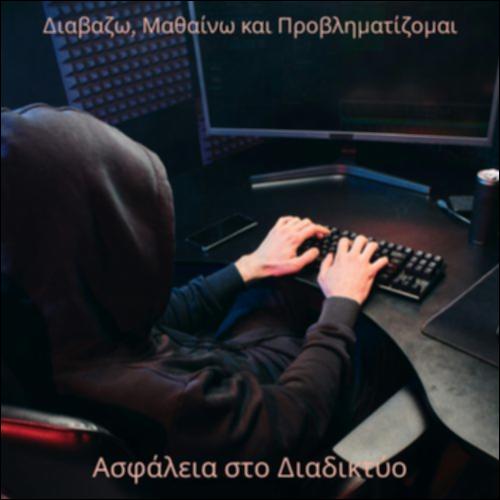 Ασφάλεια στο διαδίκτυο_icon