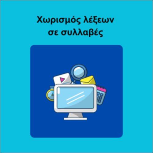 Χωρισμός λέξεων σε συλλαβές_icon