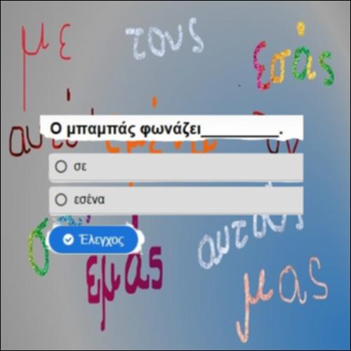 Επιλέγουμε προσωπικές αντωνυμίες_icon