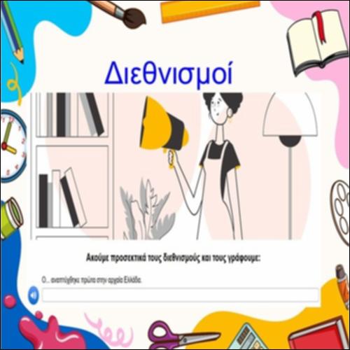 Διεθνισμοί_icon