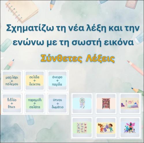 Ενώνω τη σύνθετη λέξη με την εικόνα της_icon