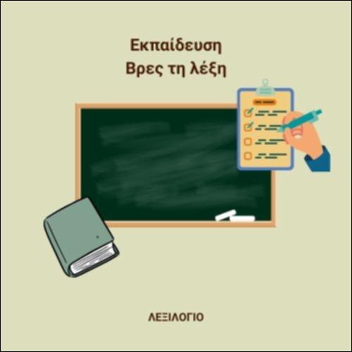 Εμπλουτισμός  λεξιλογίου - Λεξιλογικές επιλογές_icon