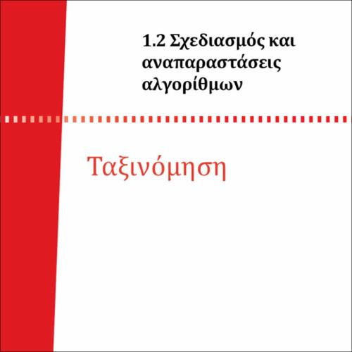 ΤΑΞΙΝΟΜΗΣΗ_icon