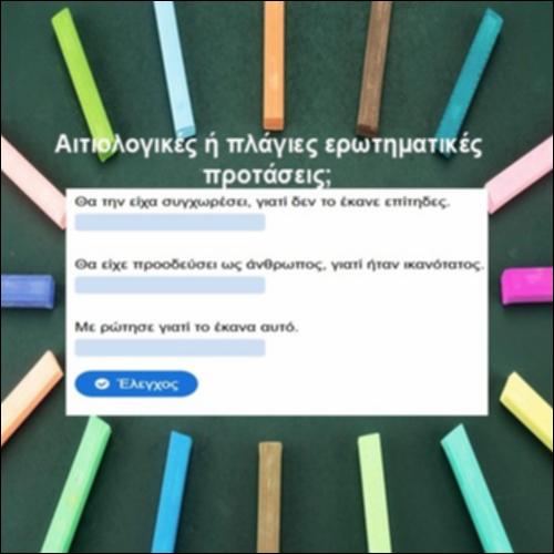 Αιτιολογικές ή πλάγιες ερωτηματικές;_icon