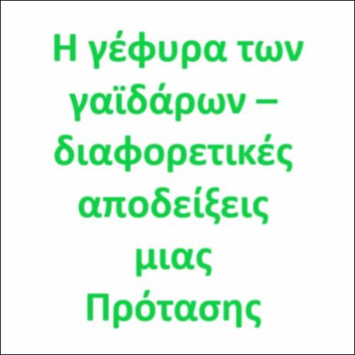 Η γέφυρα των γαϊδάρων_icon