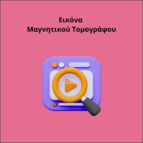 Εικόνα Μαγνητικού Τομογράφου_icon